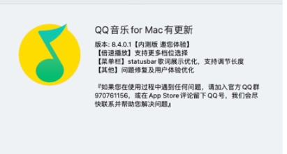 騰訊QQ音樂(lè)macOS內(nèi)測(cè)版8.4.0.1發(fā)布：倍速播放更多檔位，狀態(tài)欄歌詞調(diào)節(jié)長(zhǎng)度