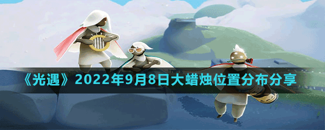 《光遇》2022年9月8日大蠟燭位置分布分享