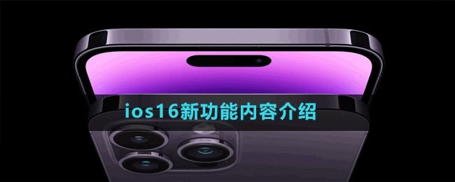 ios16新功能內(nèi)容介紹