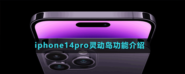 iphone14pro靈動島功能介紹