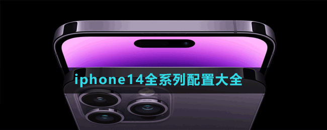 iphone14全系列配置大全