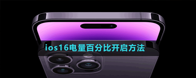 ios16電量百分比開(kāi)啟方法