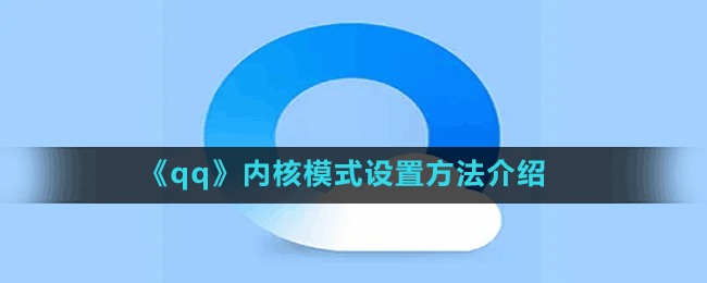 《qq瀏覽器》內(nèi)核模式設(shè)置方法介紹