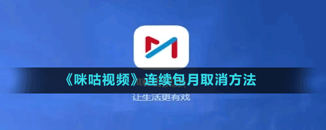 《咪咕視頻》連續(xù)包月取消方法