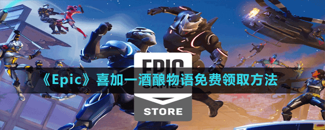 《Epic》喜加一酒釀物語免費(fèi)領(lǐng)取方法