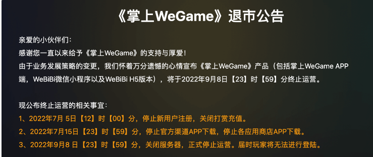 騰訊《掌上WeGame》現(xiàn)已正式退市，玩家無法登錄