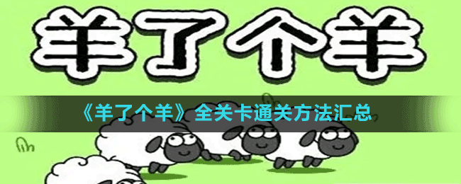 《羊了個羊》全關(guān)卡通關(guān)方法匯總