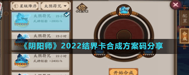 《陰陽師》2022結界卡合成方案碼分享