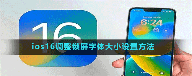 ios16調(diào)整鎖屏字體大小設(shè)置方法