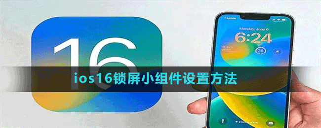 ios16鎖屏小組件設(shè)置方法