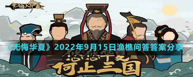 《無悔華夏》2022年9月15日漁樵問答答案分享