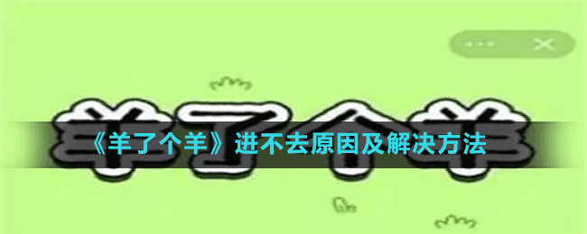 《羊了個羊》進(jìn)不去原因及解決方法
