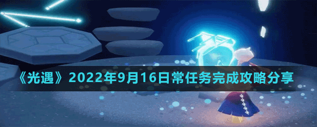 《光遇》2022年9月16日常任務(wù)完成攻略分享