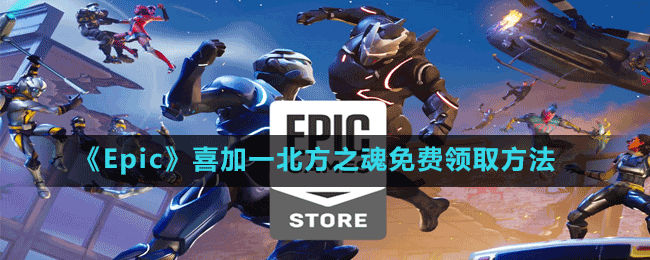 《Epic》喜加一北方之魂免費(fèi)領(lǐng)取方法