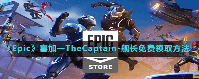 《Epic》喜加一TheCaptain-艦長免費領取方法