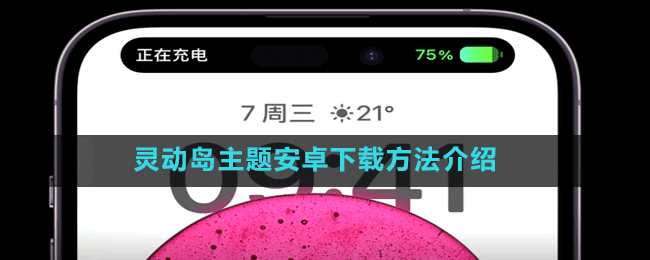 靈動島主題安卓下載方法介紹