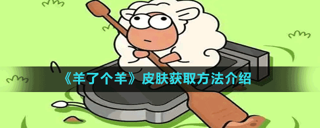 《羊了個羊》皮膚獲取方法介紹