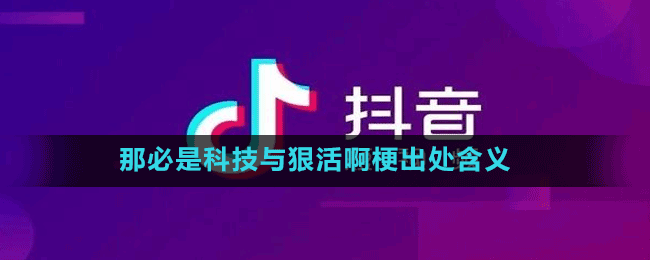 那必是科技與狠活啊梗出處含義