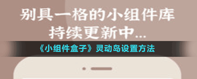 《小組件盒子》靈動島設置方法