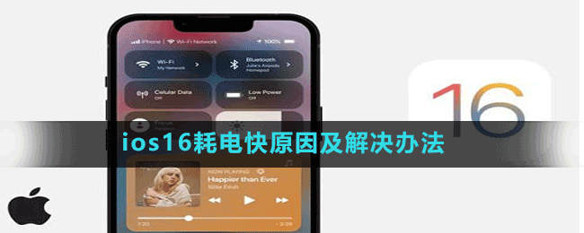 ios16耗電快原因及解決辦法
