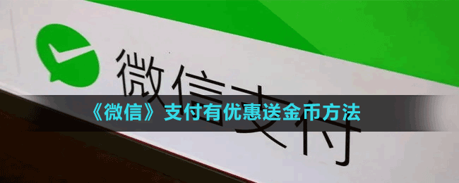 《微信》支付有優(yōu)惠送金幣方法