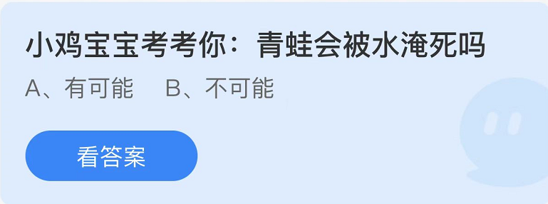 螞蟻莊園2022年9月21日每日一題答案