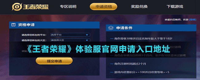 《王者榮耀》體驗(yàn)服官網(wǎng)申請(qǐng)入口地址