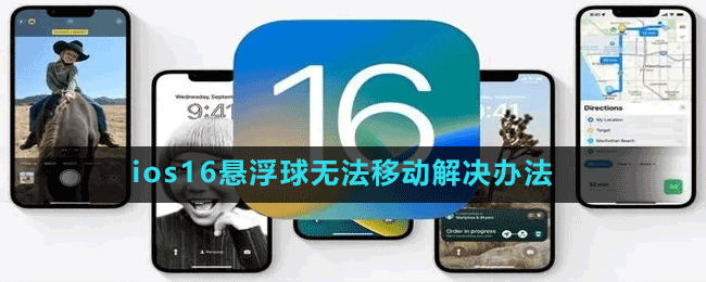 ios16懸浮球無法移動解決辦法