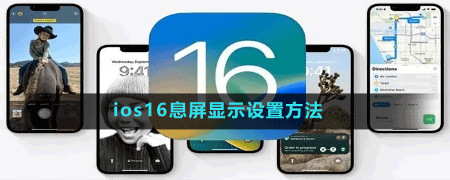 ios16息屏顯示設(shè)置方法