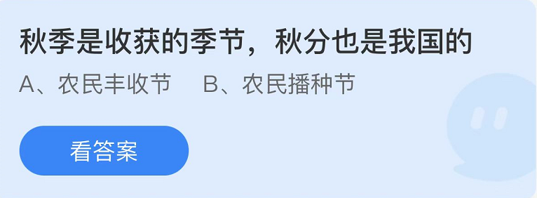 《支付寶》螞蟻莊園2022年9月22日每日一題答案（2）