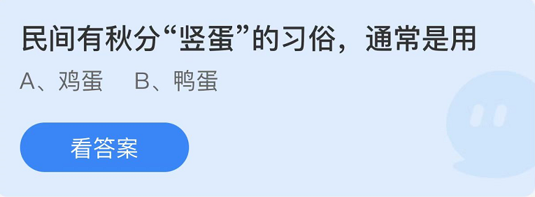 螞蟻莊園2022年9月22日每日一題答案