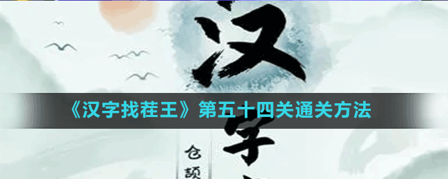 《漢字找茬王》第五十四關(guān)通關(guān)方法