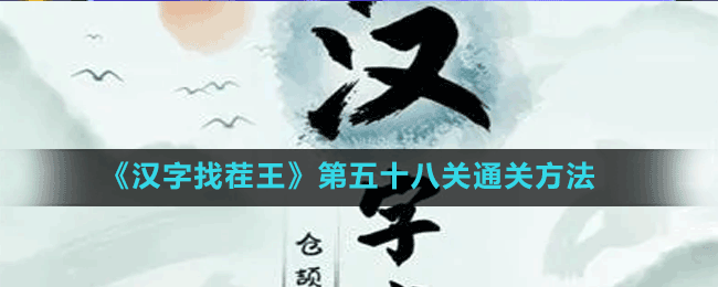 《漢字找茬王》第五十八關(guān)通關(guān)方法