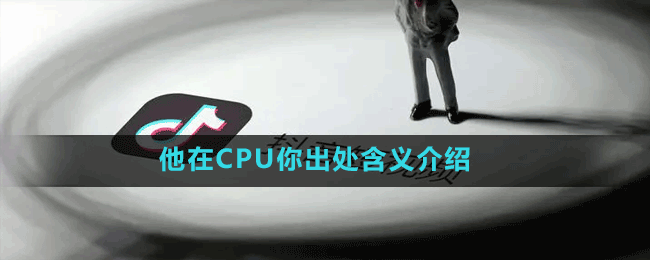 他在CPU你出處含義介紹