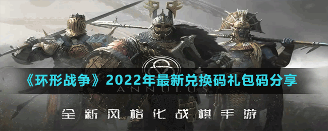 《環(huán)形戰(zhàn)爭》2022年最新兌換碼禮包碼分享