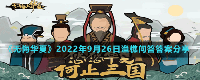 《無悔華夏》2022年9月26日漁樵問答答案分享