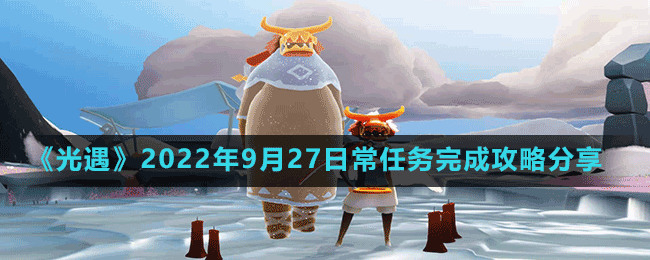 《光遇》2022年9月27日常任務(wù)完成攻略分享