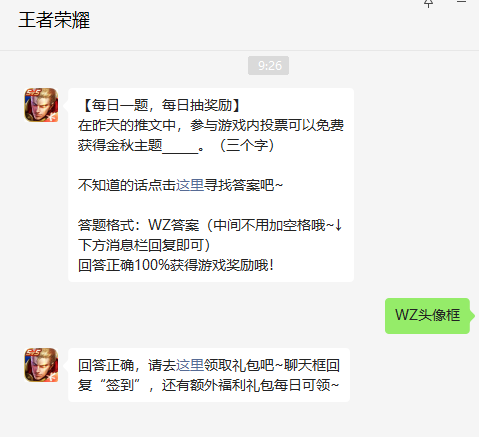 《王者榮耀》2022年9月28日微信每日一題答案