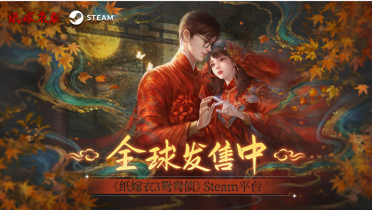 中式恐怖游戲《紙嫁衣 3：鴛鴦債》今日登陸Steam，首發(fā)28.8元