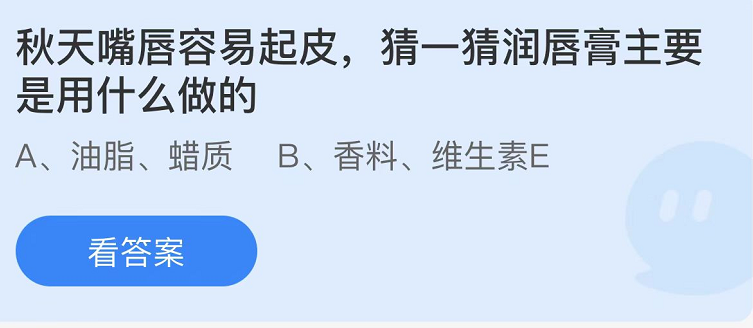 螞蟻莊園2022年10月8日每日一題答案