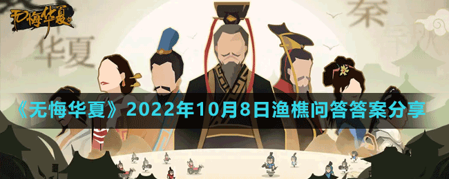 《無悔華夏》2022年10月8日漁樵問答答案分享