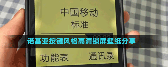 諾基亞按鍵風(fēng)格高清鎖屏壁紙分享