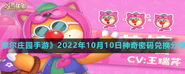 《摩爾莊園手游》2022年10月10日神奇密碼兌換分享