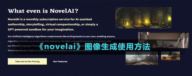 《novelai》圖像生成使用方法