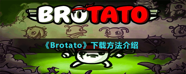 《Brotato》下載方法介紹