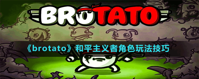 《brotato》和平主義者角色玩法技巧