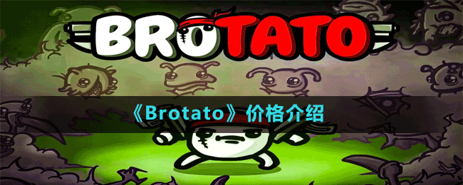 《Brotato》價(jià)格介紹