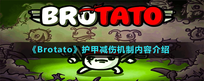 《Brotato》護甲減傷機制內(nèi)容介紹