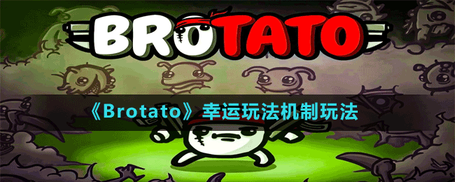 《Brotato》幸運玩法機(jī)制玩法