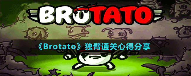 《Brotato》獨臂通關心得分享